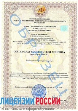 Образец сертификата соответствия аудитора №ST.RU.EXP.00006030-3 Нальчик Сертификат ISO 27001